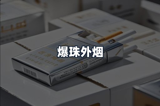 爆珠外烟