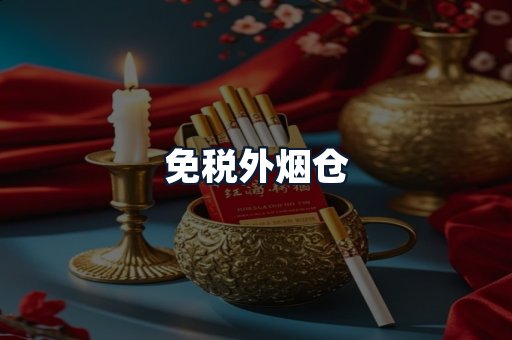 免税外烟仓